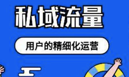 私域運營工具：賦能(néng)企業，釋放無限商業潛能(néng)