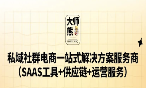 私域社群分銷項目解決方案，實現私域指數級增長(cháng)