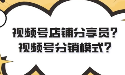 2024視頻号分銷商業化：團長(cháng)模式在視頻号再度興起(qǐ)