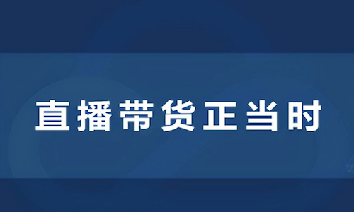 爲什麼(me)說供貨商一定要開(kāi)視頻号？視頻号如何直播帶貨？