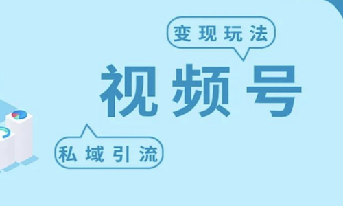 如何抓住視頻号這(zhè)波機遇？視頻号私域流量的優勢