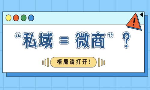 爲什麼(me)說私域跟微商不一樣(yàng)？關于營銷模式的深度解析