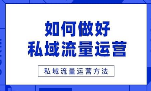 怎麼(me)做私域流量？90%以上的企業都(dōu)做不好(hǎo)私域