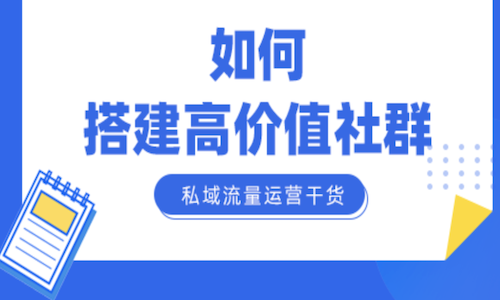 何爲私域社群？私域社群的核心價值是什麼(me)？