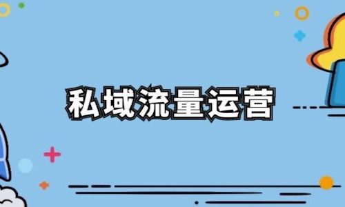 私域流量運營方法：這(zhè)幾種(zhǒng)産品最适合做私域