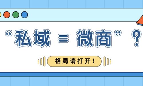 微商私域爲什麼(me)很暴利？微商和私域的商業模式是什麼(me)