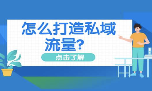 怎麼(me)樣(yàng)才能(néng)把私域流量做好(hǎo)？企業必看