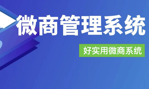 微商管理系統：從人、貨、錢到工具，一站式解決方案