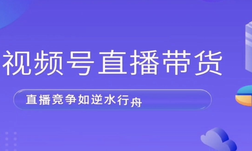 供應商如何用視頻号直播？大師熊助力品牌分銷裂變