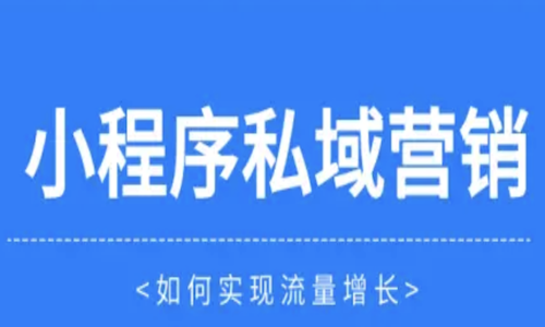 如何走出私域流量的困局？微信小程序實現精準營銷