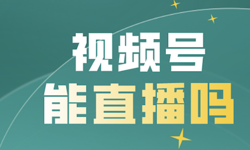 視頻号怎麼(me)分銷給達人？大師熊系統賦能(néng)主播共赢未來