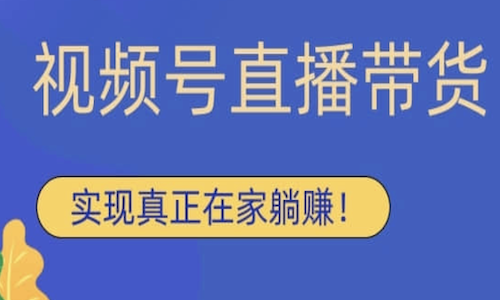 微信視頻号分銷：如何在私域賣1000 萬的貨？