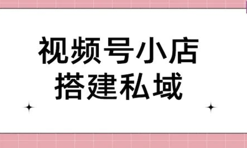 視頻号小店怎麼(me)分銷商品？私域團長(cháng)出圈最佳路徑