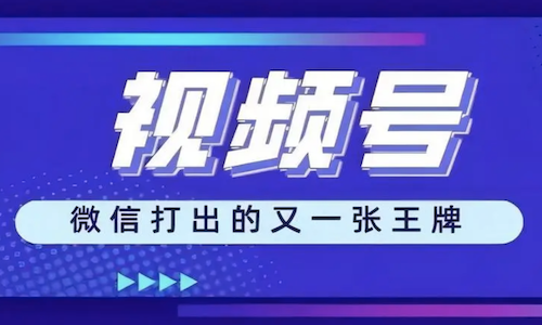 微信視頻号可以營銷嗎？7天粉絲破10000