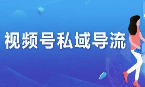 視頻号如何引流到私域？母嬰電商正确打開(kāi)私域的方法