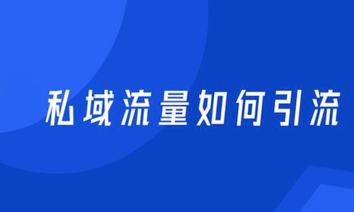 私域流量的引流途徑有哪些？公域流量轉私域流量策略