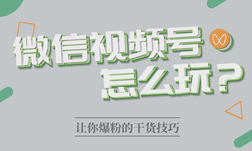 微信視頻号有哪些玩法？如何搭建視頻号系統