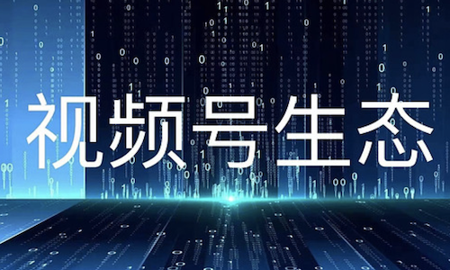 微信視頻号是私域流量嗎？視頻号私域運營