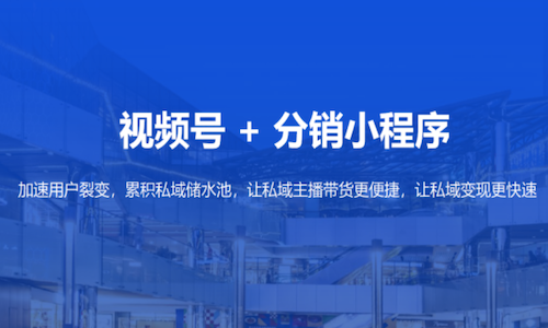 私域直播有哪些小程序？視頻号私域分銷方案