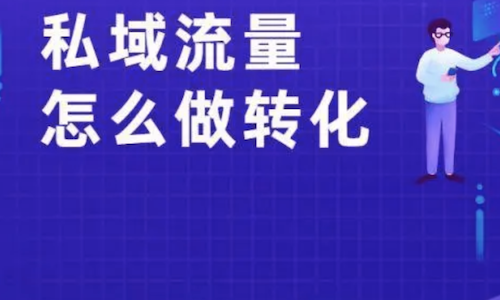 爲什麼(me)你的私域流量轉化不好(hǎo)？你可能(néng)犯了3個錯誤