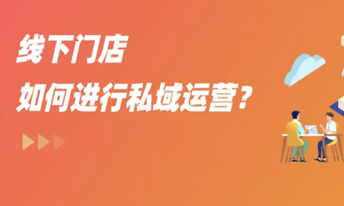 母嬰門店私域營銷案例分享，年流水突破千萬