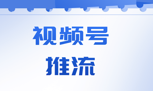 微信視頻号分銷模式如何引流？視頻号營銷方案