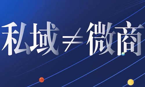 從微商到私域，盤點微信上賺錢的10年