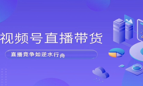 普通人如何拿到視頻号紅利？視頻号直播帶貨勢不可擋