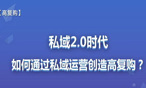 年入過(guò)億，複購率超60%的私域運營策略是怎樣(yàng)的?