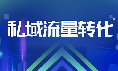 私域流量：精細化運營，銷售額提升10倍