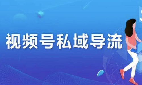 視頻号流量如何導流到私域?