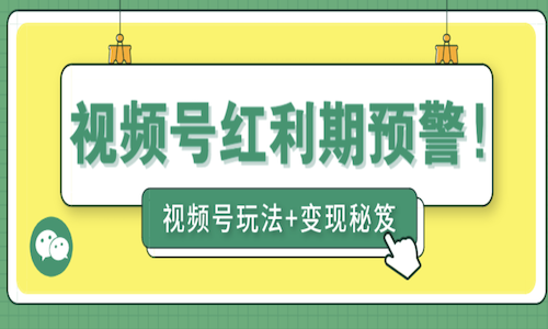 ​什麼(me)是視頻号私域？新手如何入局視頻号私域？